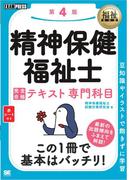 福祉教科書 精神保健福祉士 完全合格テキスト 専門科目 第4版