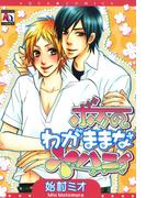 ボクのわがままなハニィ(アクアコミックス)