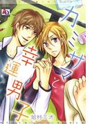 カミサマと幸運男子(アクアコミックス)