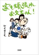 家も頑張れお父ちゃん！(文春e-book)