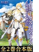 【合本版1-2巻】Trinitasシリーズ　トリニータス・ムンドゥス～聖騎士レイの物語～