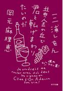 黄金の丘で君と転げまわりたいのだ　進め　マイワイン道！(ポプラ文庫　日本文学)