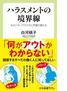 ハラスメントの境界線　セクハラ・パワハラに戸惑う男たち(中公新書ラクレ)