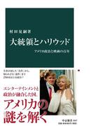 大統領とハリウッド　アメリカ政治と映画の百年(中公新書)
