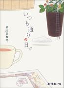 いつも通りの日々(ポプラ文庫ピュアフル)