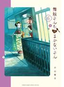【6-10セット】舞妓さんちのまかないさん(少年サンデーコミックス)