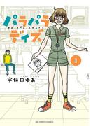 【全1-3セット】パラパラデイズ(ビッグコミックス)