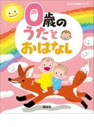 ０歳の　うたとおはなし(えほん百科シリーズ)