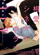 相愛シネマトグラフ１１３【電子特典付き】(フルールコミックス)