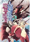 人狼への転生、魔王の副官　はじまりの章４(EARTH STAR COMICS(アーススターコミックス))