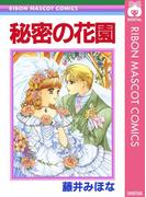 秘密の花園(りぼんマスコットコミックスDIGITAL)