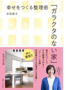 ガラクタのない家