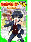 幽霊探偵ハル　謎を呼ぶ図書館ジャック(角川つばさ文庫)