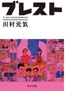 ブレスト　【電子書籍限定　フルカラーバージョン】(角川文庫)