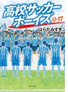 高校サッカーボーイズ Ｕ-17(角川文庫)