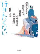 行きたくない(角川文庫)
