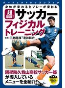 超常識！　サッカーフィジカルトレーニング(PERFECT LESSON BOOK)