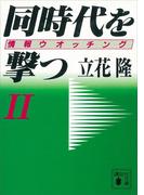 同時代を撃つ（２）情報ウオッチング(講談社文庫)