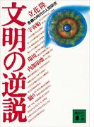 文明の逆説　危機の時代の人間研究(講談社文庫)