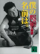 僕の名前は。アルピニスト野口健の青春(講談社文庫)