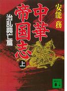 中華帝国志（上）　治乱興亡篇(講談社文庫)
