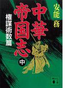 中華帝国志（中）　権謀術数篇(講談社文庫)
