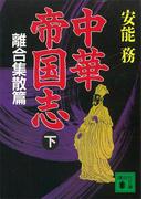 中華帝国志（下）　離合集散篇(講談社文庫)