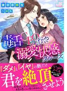 毒舌CEOと行く!?溺愛快感クルーズ【イラスト入り】(S*girlコミックス)
