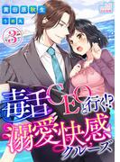 毒舌CEOと行く!?溺愛快感クルーズ【イラスト入り】（分冊版）【第3話】(S*girlコミックス)