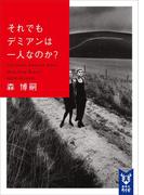 それでもデミアンは一人なのか？　Ｓｔｉｌｌ　Ｄｏｅｓ　Ｄｅｍｉａｎ　Ｈａｖｅ　Ｏｎｌｙ　Ｏｎｅ　Ｂｒａｉｎ？(講談社タイガ)