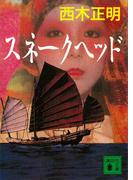 スネークヘッド(講談社文庫)