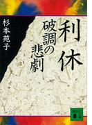 利休　破調の悲劇(講談社文庫)