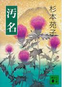 汚名(講談社文庫)