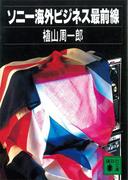 ソニー海外ビジネス最前線(講談社文庫)