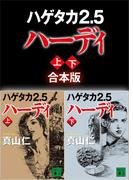 ハゲタカ２．５　ハーディ　上下合本版(講談社文庫)