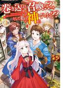 巻き込まれ召喚!?　そして私は『神』でした??３(アルファポリス)