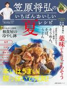 笠原将弘のいちばんおいしい夏レシピ(主婦の友生活シリーズ)