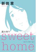 ｓｗｅｅｔ　ｈｏｍｅ