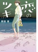 恋のツキ（７）