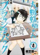 大蜘蛛ちゃんフラッシュ・バック（４）