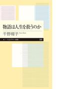 物語は人生を救うのか(ちくまプリマー新書)
