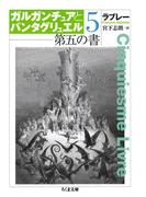 第五の書　ガルガンチュアとパンタグリュエル５(ちくま文庫)