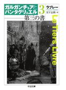 第三の書　ガルガンチュアとパンタグリュエル３(ちくま文庫)