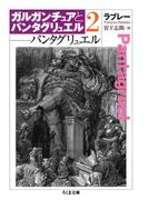 パンタグリュエル　ガルガンチュアとパンタグリュエル２(ちくま文庫)