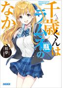 千歳くんはラムネ瓶のなか(ガガガ文庫)