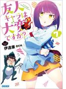 友人キャラは大変ですか？7(ガガガ文庫)