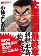 ゴーマニズム宣言SPECIAL　大東亜論　最終章　朝鮮半島動乱す！