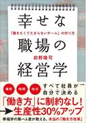 幸せな職場の経営学　～「働きたくてたまらないチーム」の作り方～
