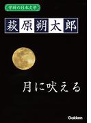 学研の日本文学 萩原朔太郎　月に吠える