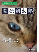 学研の日本文学 萩原朔太郎　青猫 「青猫」以後 定本青猫